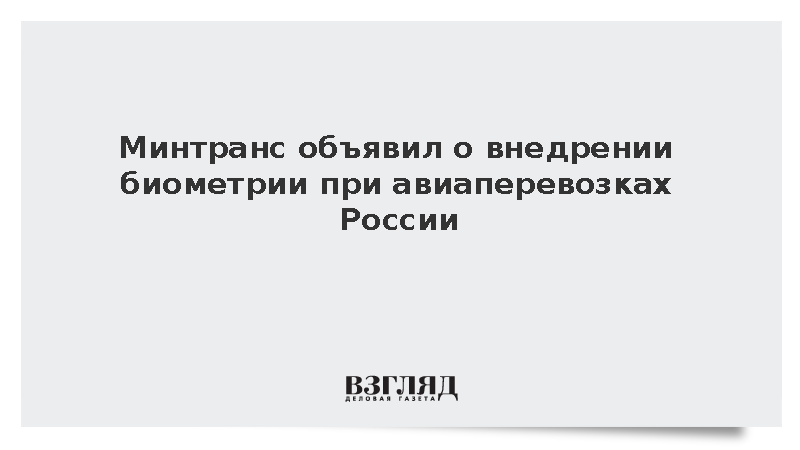 Минтранс объявил о внедрении биометрии при авиаперевозках России
