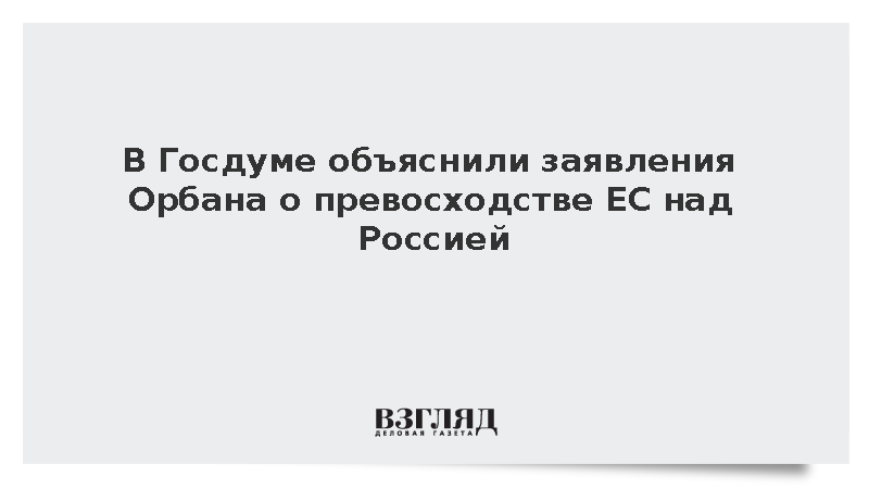 Депутат Колесник: Орбан вынужден оправдываться за сотрудничество с Россией