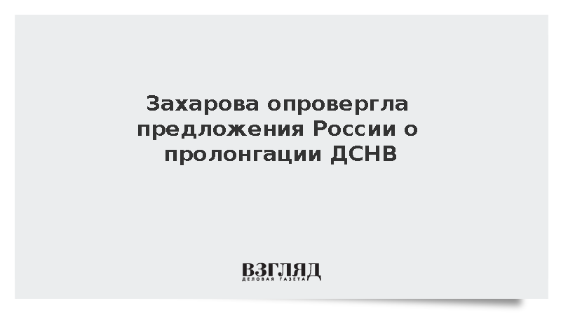 Захарова опровергла предложения России о пролонгации ДСНВ