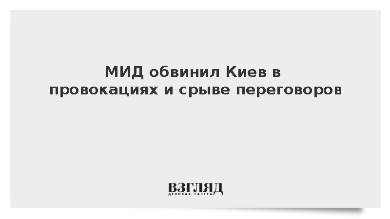 Мирошник: Киев сознательно препятствует переговорам