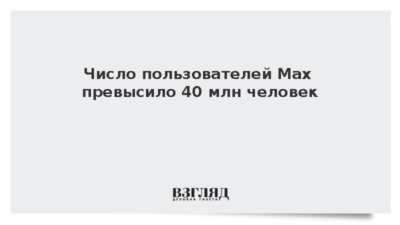 Число пользователей Мax превысило 40 млн человек