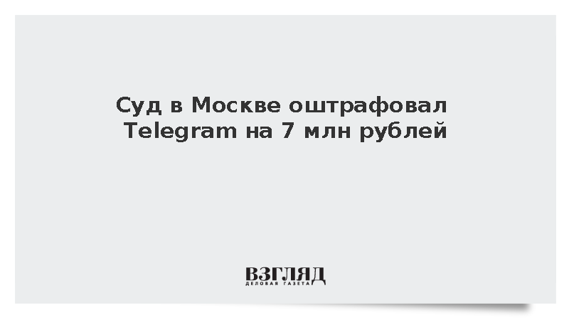Telegram оштрафован судом Москвы на 7 млн рублей за нарушения