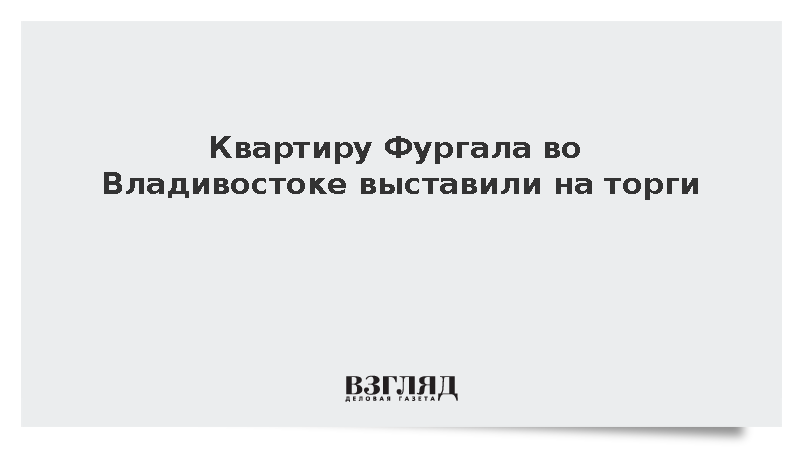 Квартира экс-губернатора Хабаровского края Фургала выставлена на торги