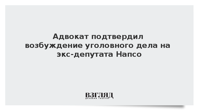 Бывший депутат Госдумы Напсо стал фигурантом уголовного дела