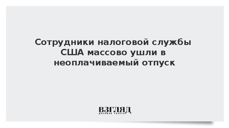 Минфин США отправил сотрудников налоговой в неоплачиваемый отпуск из-за шатдауна