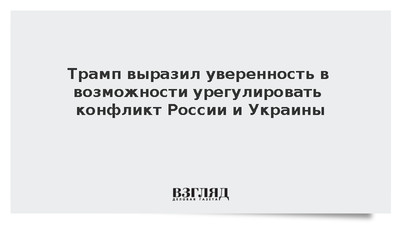 Трамп: Мы урегулируем ситуацию между Россией и Украиной