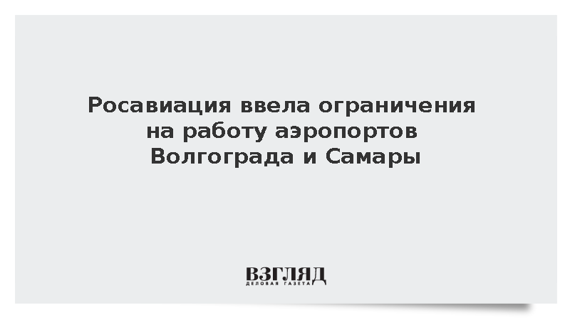 Росавиация ввела ограничения на работу аэропортов Волгограда и Самары