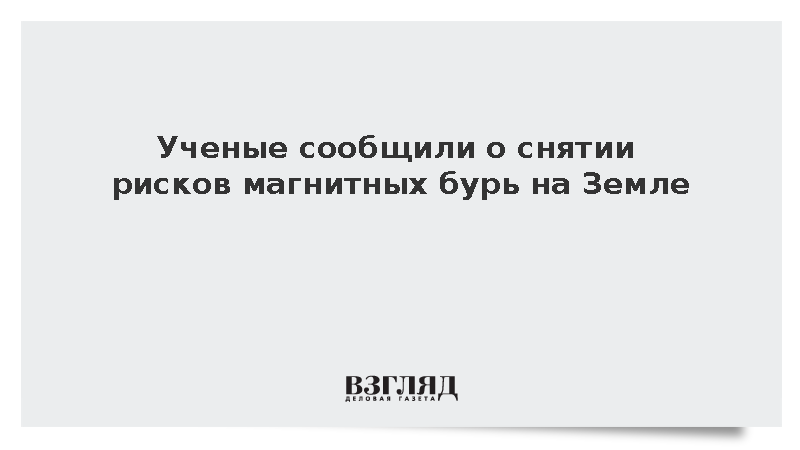 Лаборатория солнечной астрономии ИКИ и ИСЗФ СО РАН: Риски магнитных бурь сняты