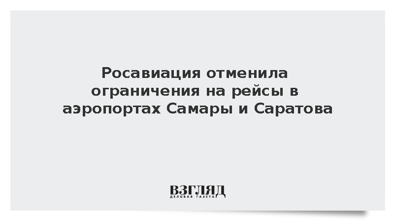 Росавиация отменила ограничения на рейсы в аэропортах Самары и Саратова
