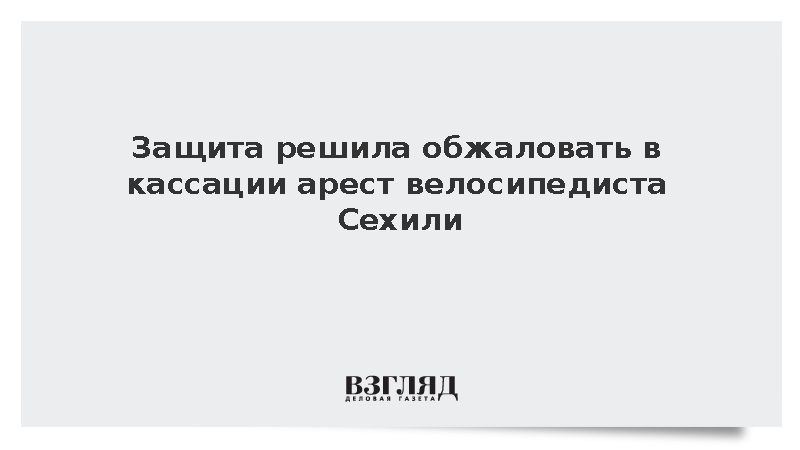 Защита решила обжаловать в кассации арест велосипедиста Сехили