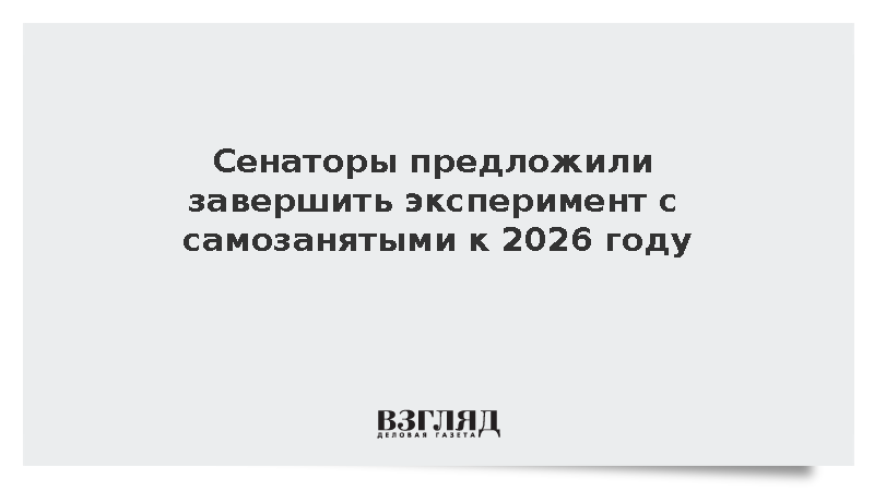 Сенаторы предложили завершить эксперимент с самозанятыми к 2026 году