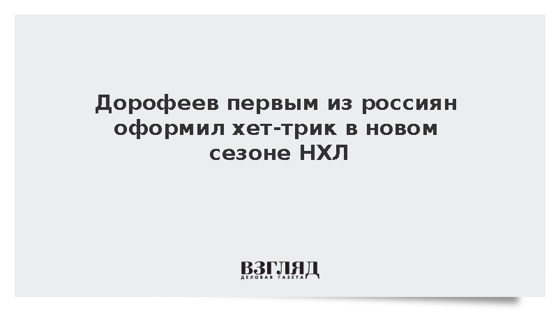 Дорофеев первым из россиян оформил хет-трик в новом сезоне НХЛ