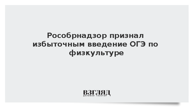 Рособрнадзор признал избыточным введение ОГЭ по физкультуре