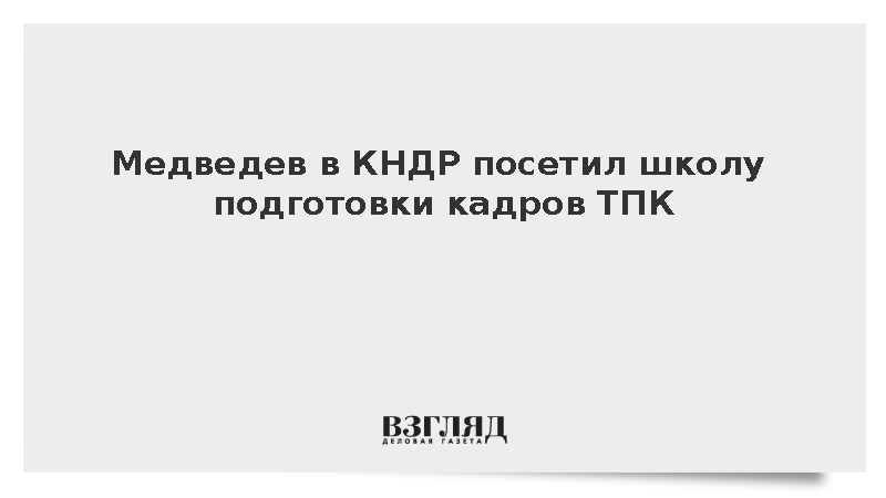 Медведев в КНДР посетил школу подготовки кадров ТПК