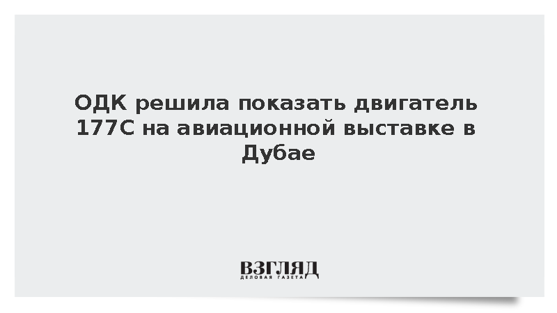 ОДК решила представить на выставке в Дубае новый авиадвигатель пятого поколения