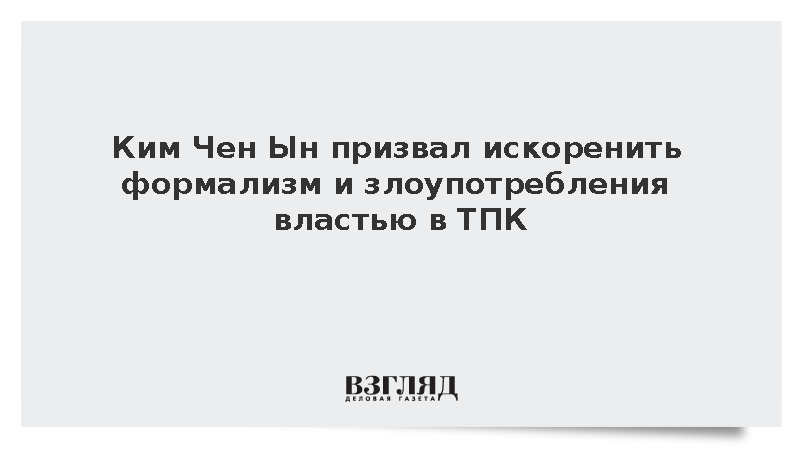 Ким Чен Ын призвал ТПК бороться с формализмом и злоупотреблением властью