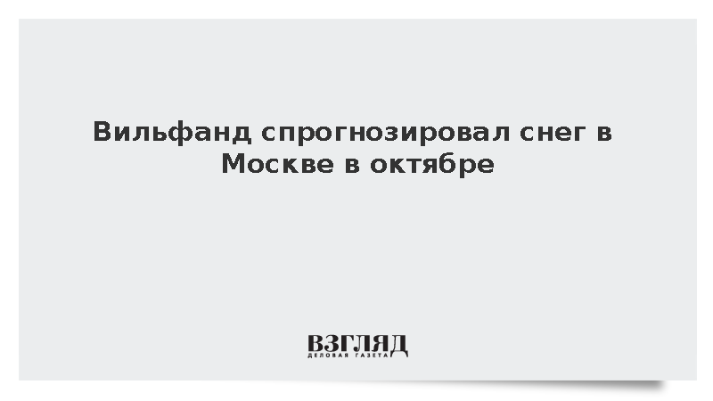 Вильфанд: Не исключено, что снег в Москве пойдет в октябре