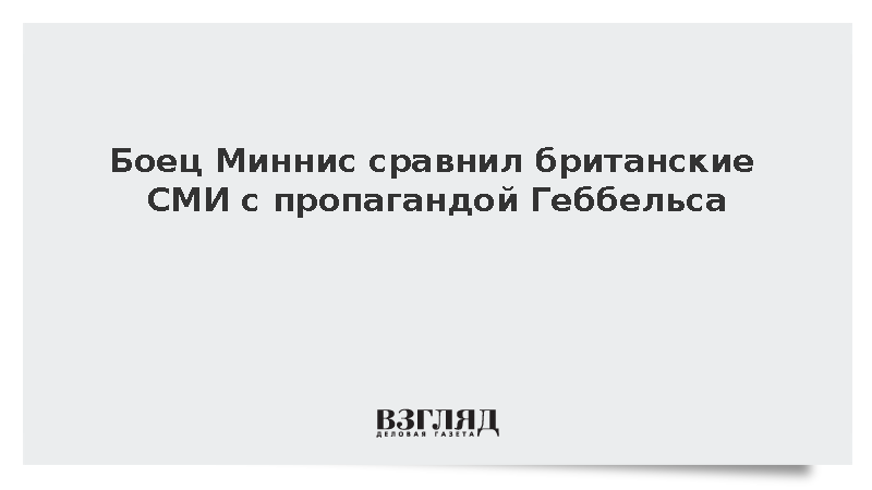 Поддерживающий СВО боец Миннис сравнил британские СМИ с пропагандой Геббельса