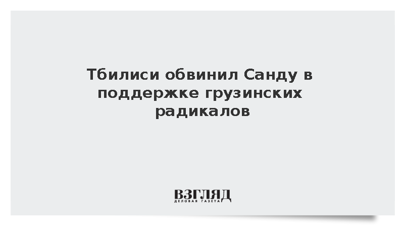 Тбилиси обвинил Санду в поддержке грузинских радикалов