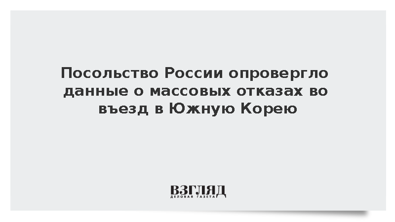 Посольство России опровергло данные о массовых отказах во въезде в Южную Корею