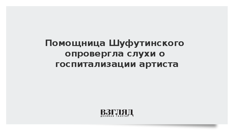 Помощница Шуфутинского опровергла слухи о госпитализации артиста