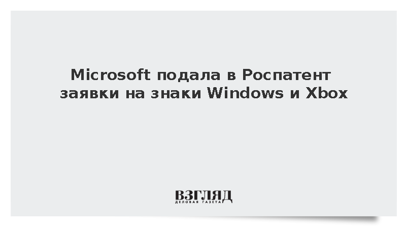 Microsoft зарегистрировала в Роспатенте более десяти товарных знаков