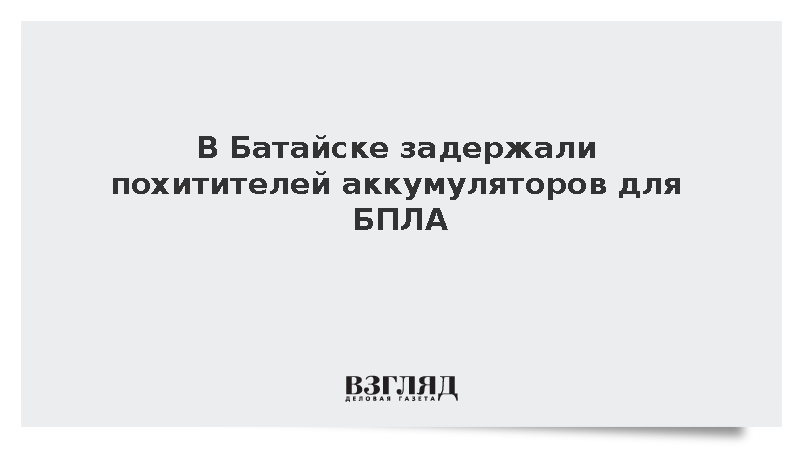 В Батайске задержали похитителей аккумуляторов для БПЛА