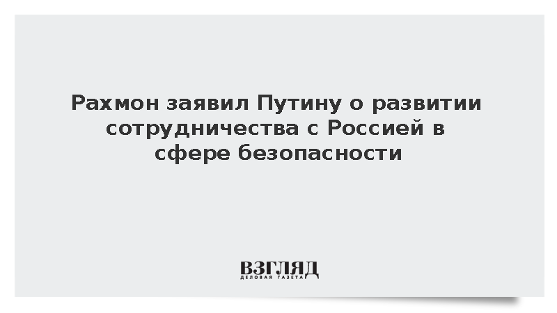 Рахмон: Россия и Таджикистан развивают сотрудничество в сфере безопасности