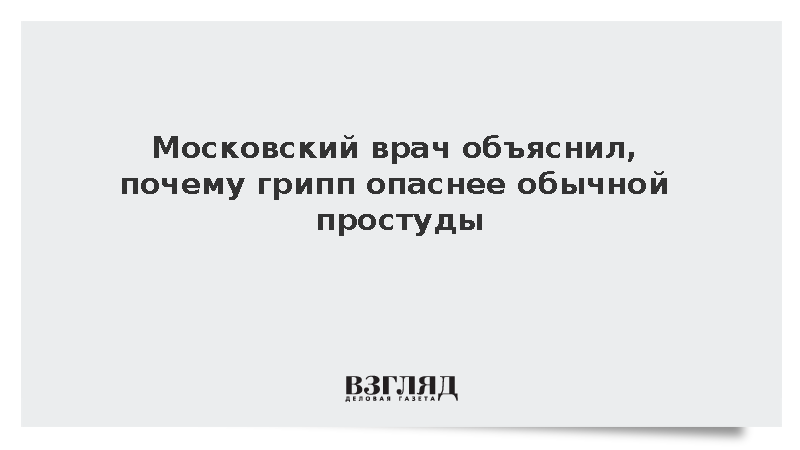 Врач Тяжельников назвал пневмонию и менингит главными осложнениями гриппа
