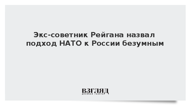 Экс-советник Рейгана Бэндоу назвал подход НАТО к России безумным