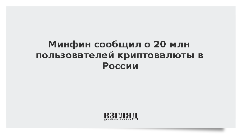Минфин сообщил о 20 млн пользователей криптовалюты в России