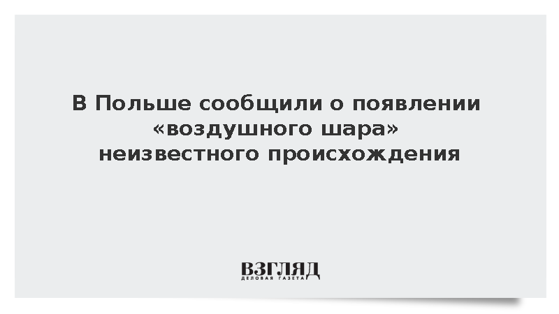 В Польше сообщили о появлении «воздушного шара» неизвестного происхождения