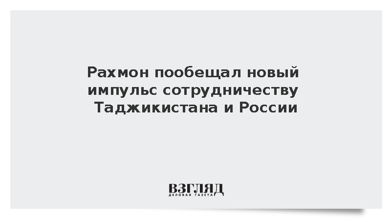 Рахмон пообещал новый импульс сотрудничеству Таджикистана и России