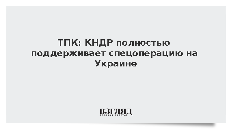 ТПК: КНДР полностью поддерживает спецоперацию на Украине