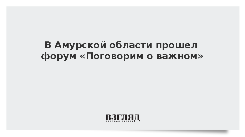 В Амурской области прошел форум «Поговорим о важном»