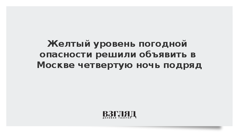Желтый уровень погодной опасности решили объявить в Москве четвертую ночь подряд