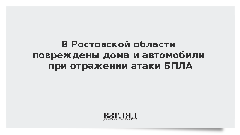 Слюсарь: Дома и автомобили повреждены при отражении атаки БПЛА в Ростовской области