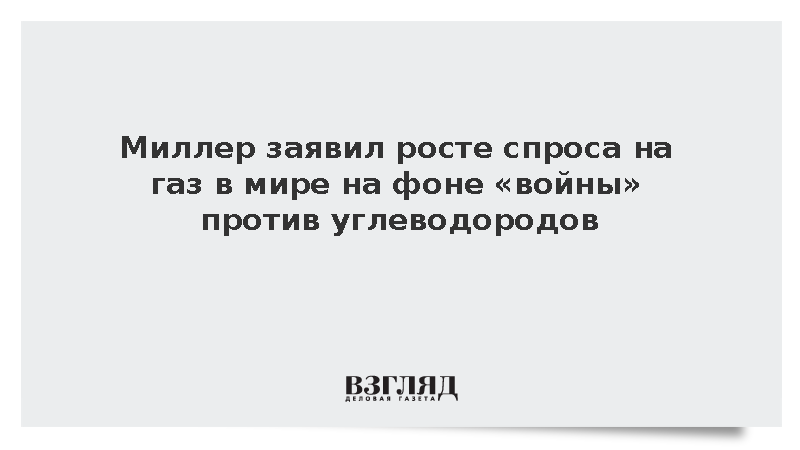Миллер заявил о рекордном росте спроса на газ на фоне антииуглеводородных мер