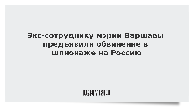 Экс-сотруднику мэрии Варшавы предъявили обвинение в шпионаже на Россию