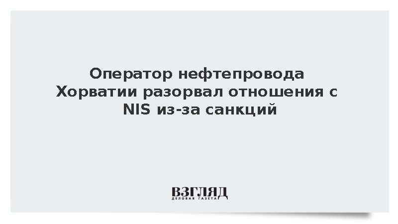 Оператор нефтепровода Хорватии разорвал отношения с NIS из-за санкций