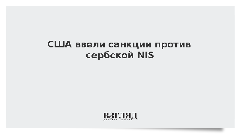 Вучич: Санкции США против NIS повлекут тяжелые последствия для Сербии