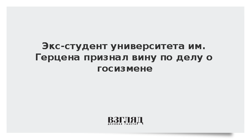 Экс-студент университета им. Герцена признал вину по делу о госизмене