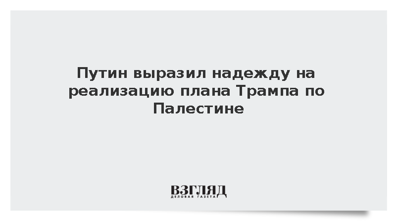 Путин выразил надежду на реализацию плана Трампа по Палестине
