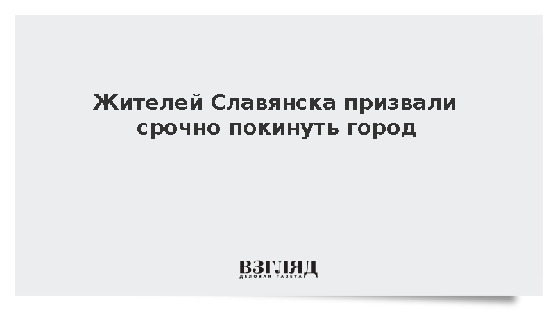 Мэр Славянска Вадим Лях призвал к эвакуации пожилых и семьи с детьми