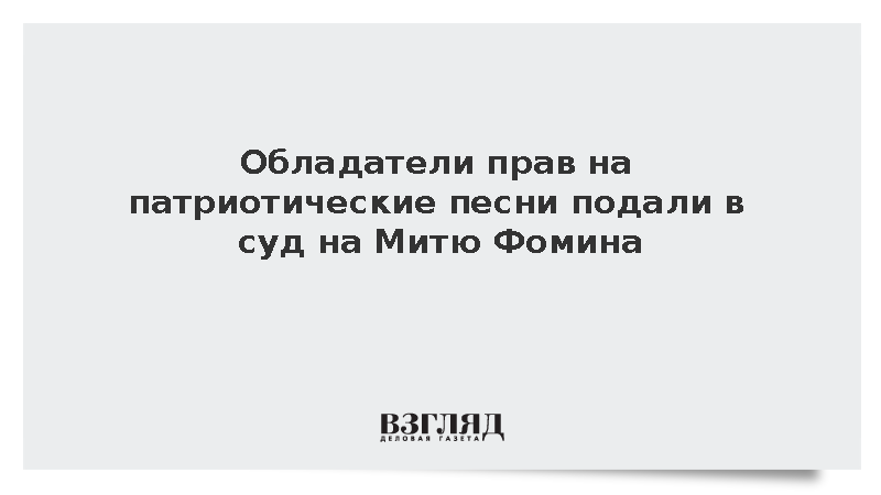 Лейблы потребовали компенсации за исполнение Митей Фоминым патриотических песен