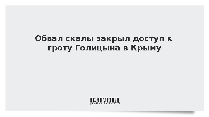 Обвал скалы закрыл доступ к гроту Голицына в Крыму