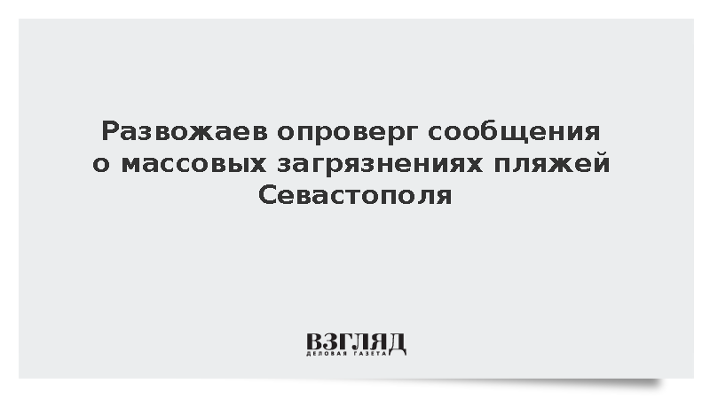 Губернатор Севастополя Развожаев опроверг сообщения о массовых загрязнениях пляжей