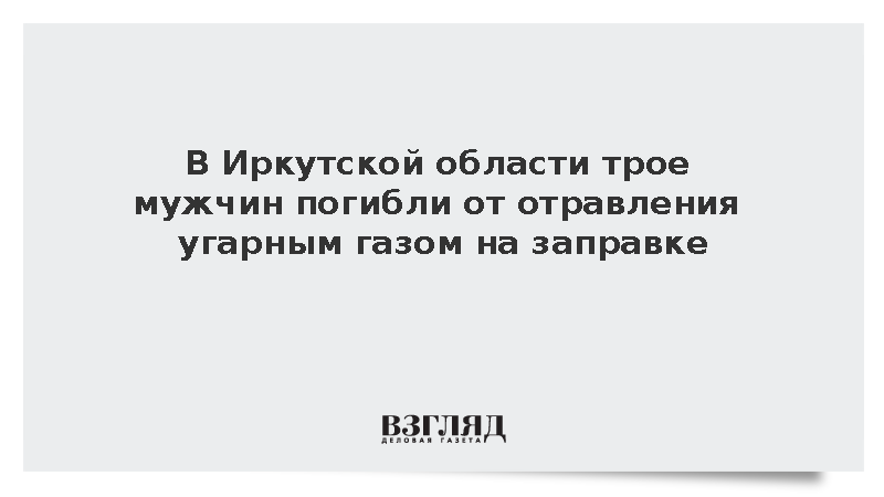 В Иркутской области трое мужчин погибли от отравления угарным газом на заправке
