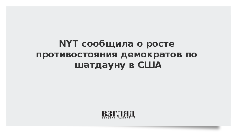 The New York Times: Cокращения в США укрепили позицию демократов по шатдауну