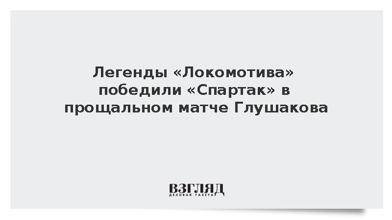 Легенды «Локомотива» победили звезд «Спартака» в прощальном матче Глушакова